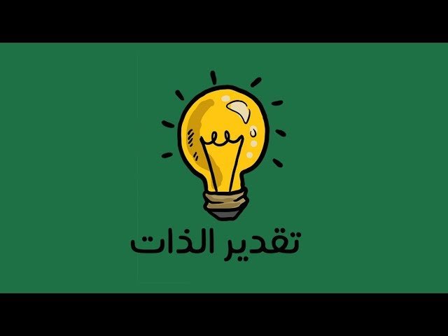 تقدير الذات